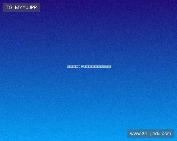恒丰娱乐网站：2026世界杯明星球员表现亮点与最佳球员预测