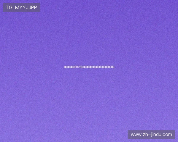 澳门太阳集城：2026年世界杯足球赛热门球队战绩分析与晋级前景预测
